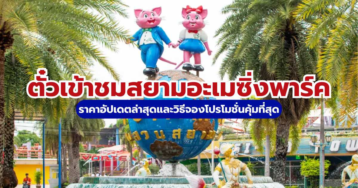 ตั๋วเข้าชมสยามอะเมซิ่งพาร์ค ราคาล่าสุด 2569 โปรโมชั่นจองออนไลน์ | Trip.com