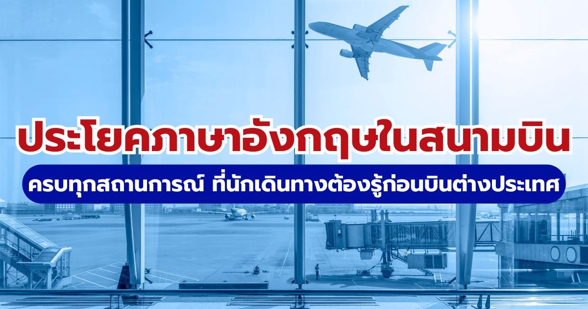ประโยคภาษาอังกฤษในสนามบิน 2569: มัดรวมคำศัพท์ บทสนทนา ตม. และคำแปล | Trip.com