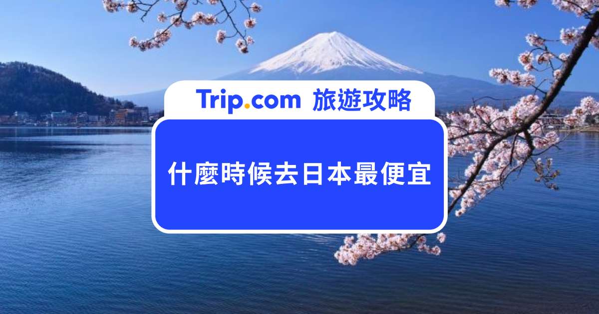 【什麼時候去日本最便宜？】淡旺季月份、廉航機票與省錢全攻略 | Trip.com