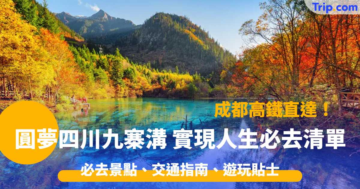 九寨溝自由行2026 成都高鐵直達！必去景點、交通指南 | Trip.com