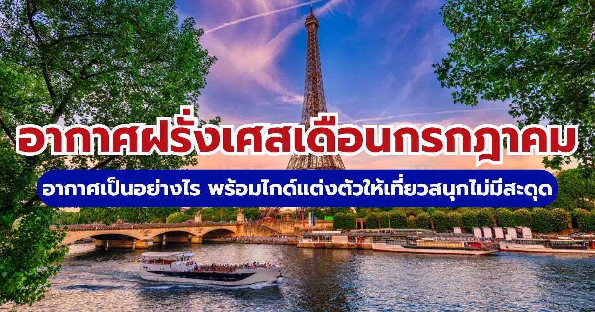 อากาศฝรั่งเศสเดือนกรกฎาคม 2569 เช็กอุณหภูมิ 5 เมืองใหญ่ และทริคแต่งกาย | Trip.com
