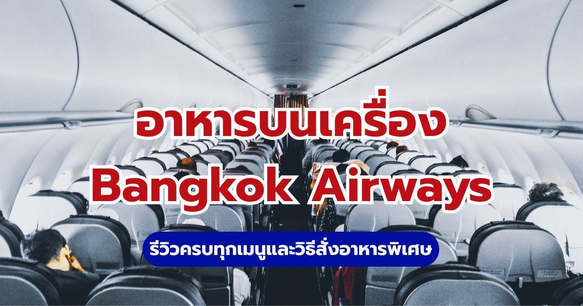 อาหารบนเครื่อง Bangkok Airways มีอะไรบ้าง? เมนูและวิธีสั่ง | Trip.com