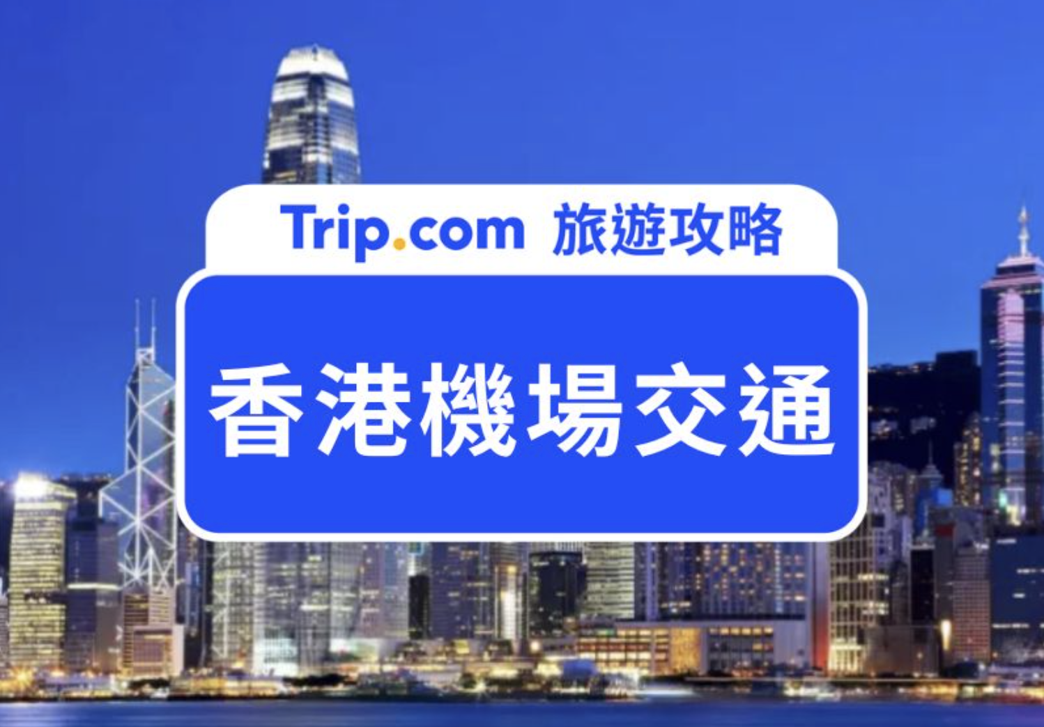 香港機場交通