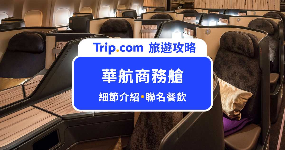 華航商務艙全介紹！聯名餐點/聯名過夜包/免費書城 Wi-Fi 全部整理 | Trip.com