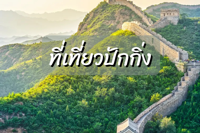 ที่เที่ยวปักกิ่ง