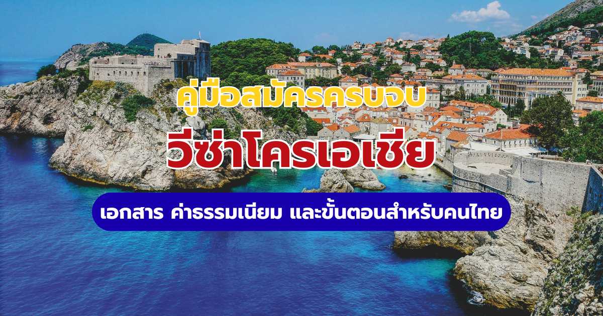 วิธีขอวีซ่าโครเอเชีย 2569: เอกสาร ขั้นตอนยื่น VFS และเทคนิคให้ผ่านง่าย | Trip.com