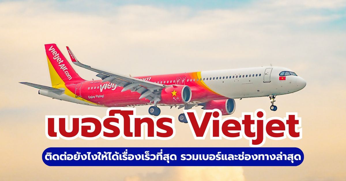 Vietjet โทร