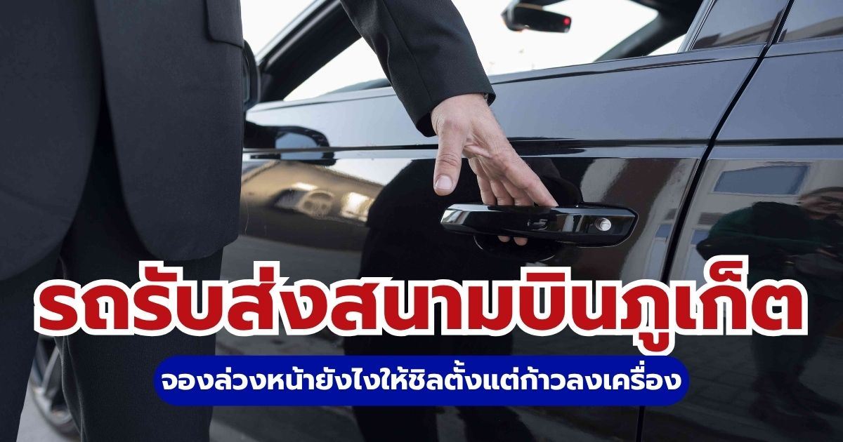 คู่มือรถรับส่งสนามบินภูเก็ต 2569: จองง่าย ราคาสุดคุ้ม เริ่มต้นที่ 642 บาท | Trip.com