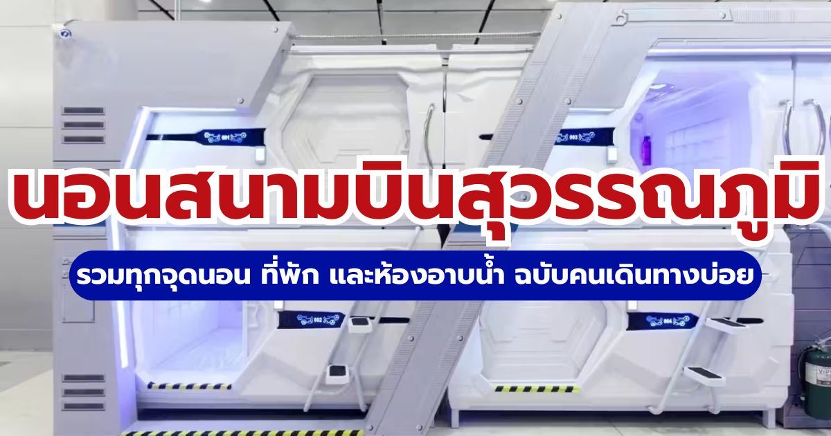 นอนสนามบินสุวรรณภูมิ