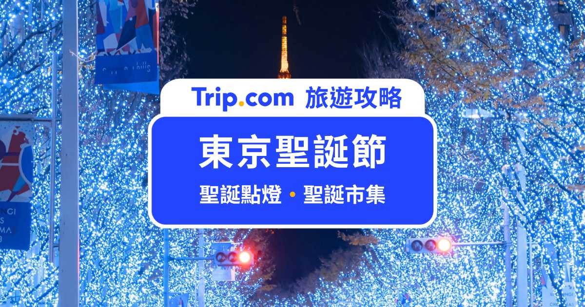 2026 東京聖誕節攻略：東京聖誕點燈＆聖誕市集懶人包 | Trip.com