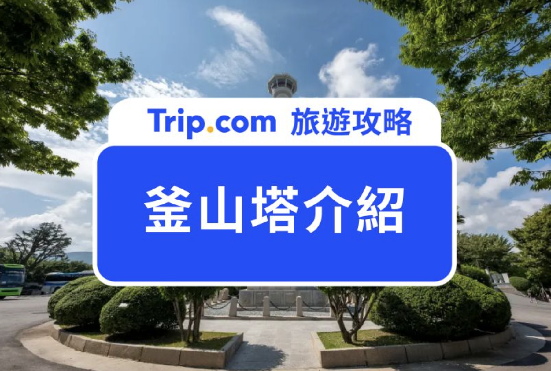 釜山塔介紹