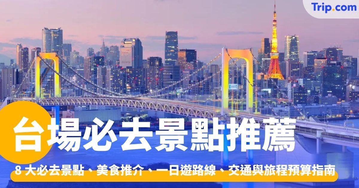 台場景點、美食推介、一日遊路線、交通與旅程預算指南 | Trip.com