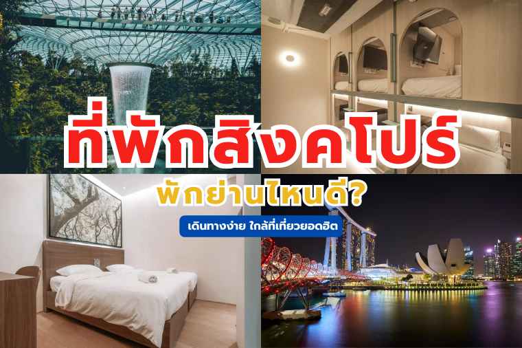 ที่พักสิงคโปร์