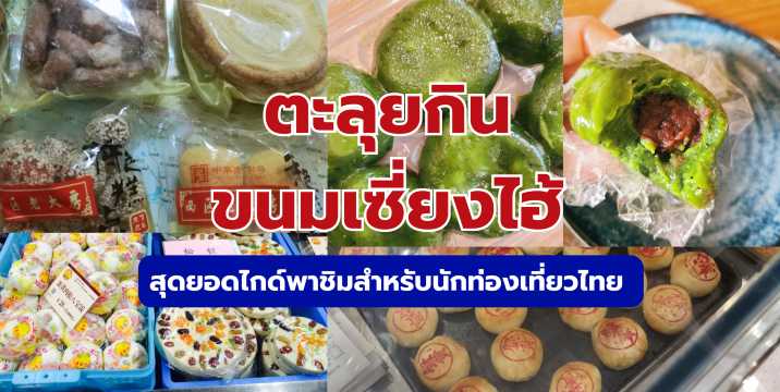 เปิดลายแทง ขนมเซี่ยงไฮ้ 2569: ร้านดังดั้งเดิม-คาเฟ่สุดชิค พร้อมดีลเที่ยว