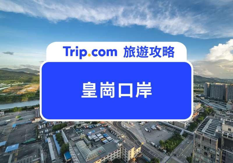 2025 皇崗口岸攻略｜台灣人從香港往返深圳？24 小時口岸通關流程、交通方式教學