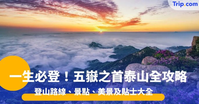 一生必登的五嶽之首！第一次登泰山必看 路線、景點、美景及貼士大全 | Trip.com