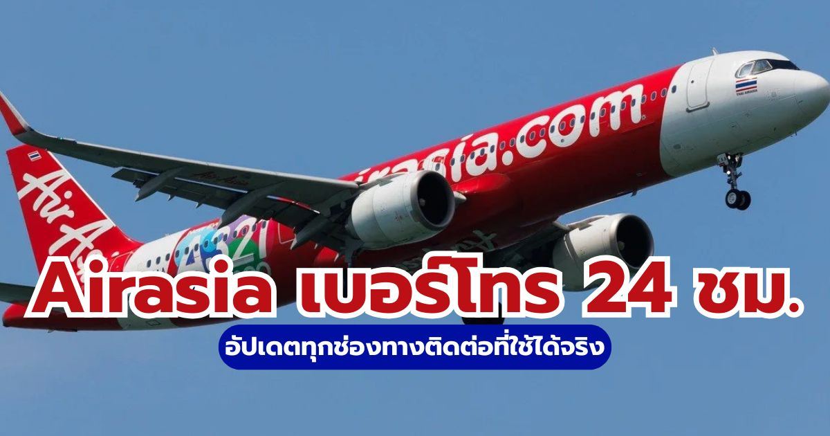 Airasia เบอร์โทร 24 ชม.