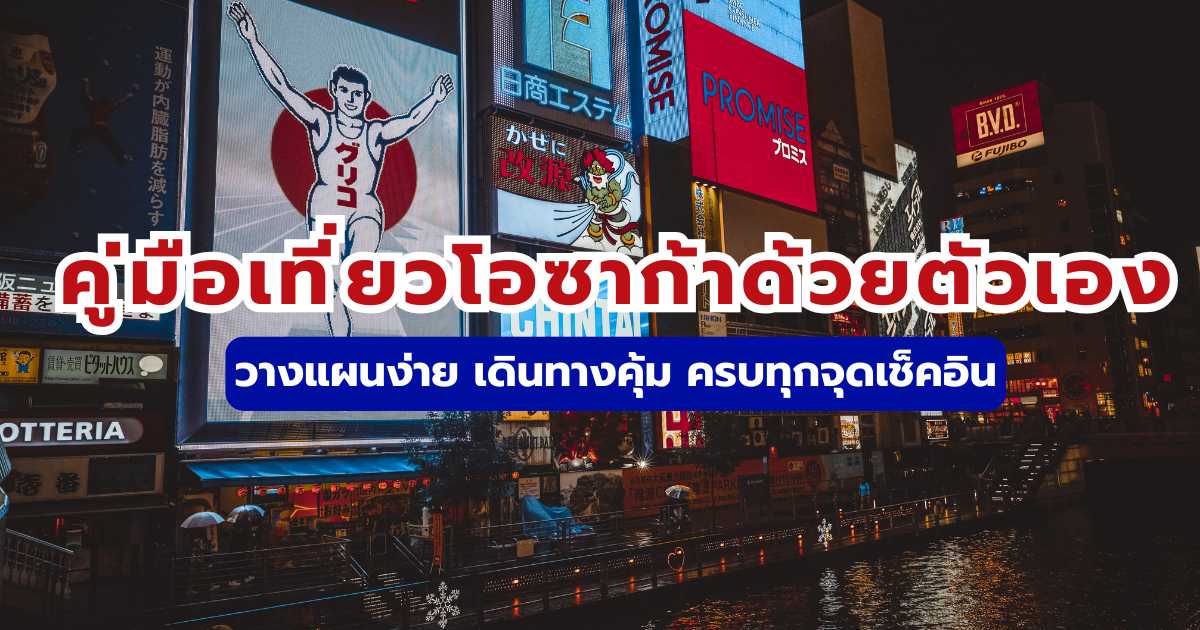 คู่มือเที่ยวโอซาก้าด้วยตัวเอง