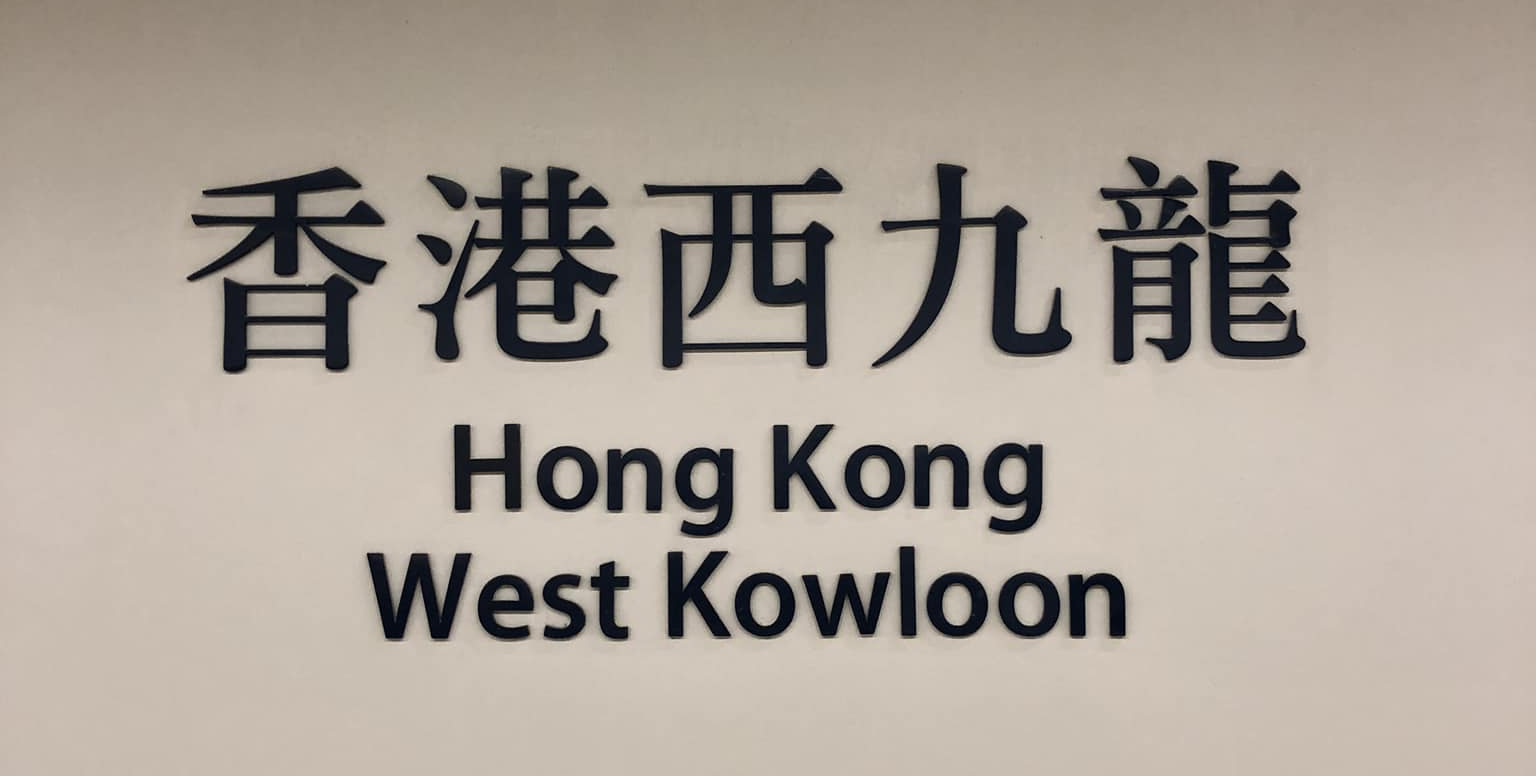 西九龍站