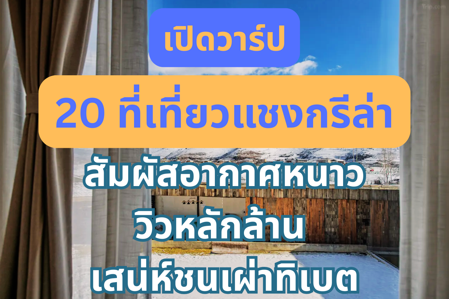 20 ที่เที่ยวแชงกรีล่า