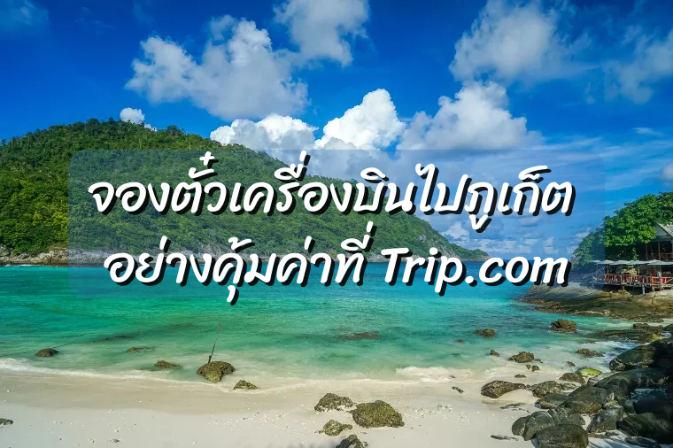 ตั๋วเครื่องบินไปภูเก็ต