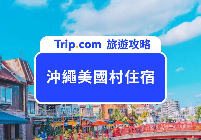 沖繩美國村住宿