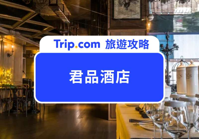 2025 君品酒店開箱:入住中世紀歐洲古堡,品嚐米其林三星「頤宮中餐廳」