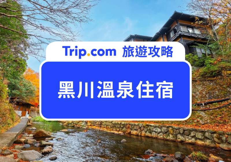 黑川溫泉住宿