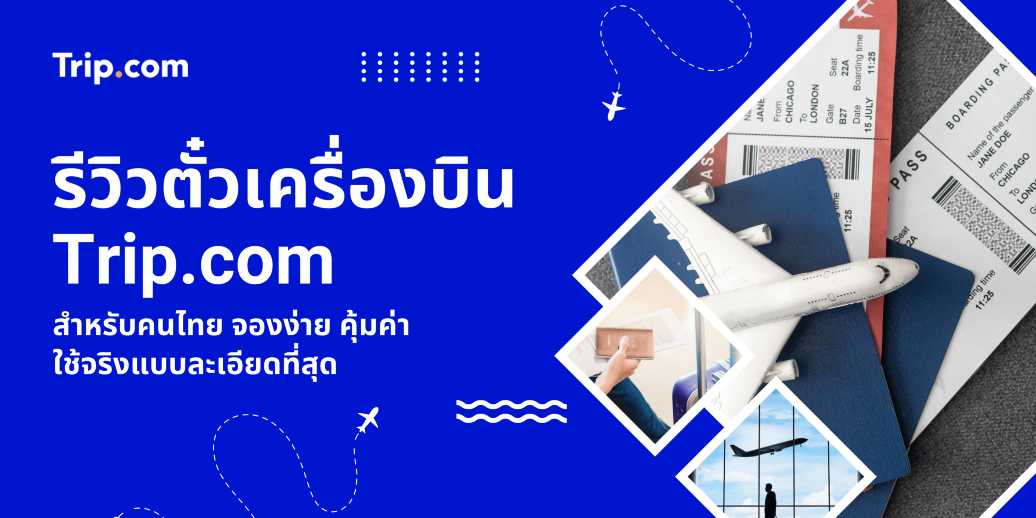 รีวิวตั๋วเครื่องบิน Trip.com สำหรับคนไทย