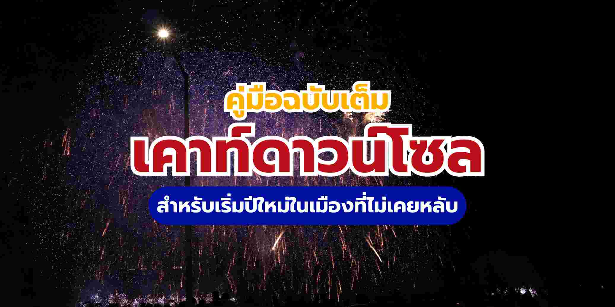 เคาท์ดาวน์โซล 