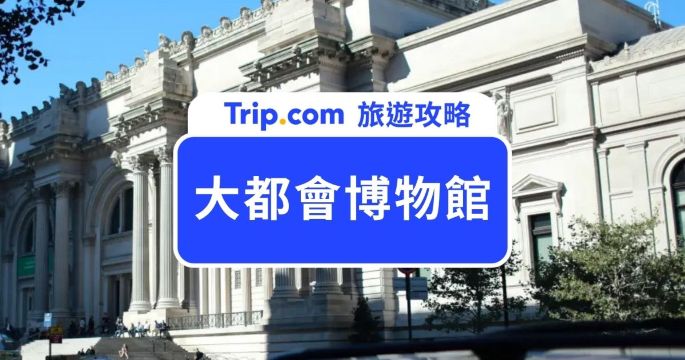 【紐約大都會博物館攻略】怎麼買大都會博物館門票？紐約交通、博物館必看亮點一次整理！ | Trip.com