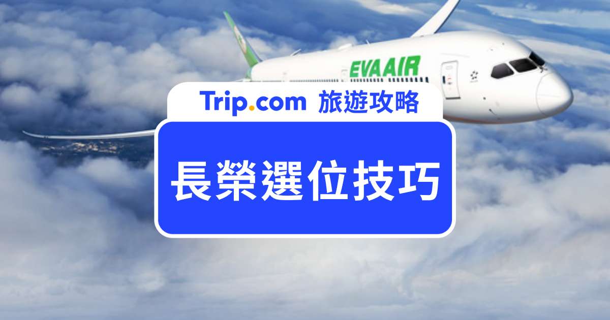 2026 長榮航空選位教學：免費開放時間、各艙等規則與推薦座位 | Trip.com