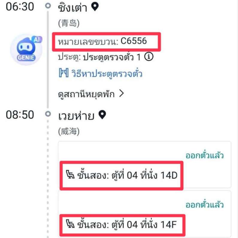 วิธีจองตั๋วรถไฟสถานีชิงเต่า