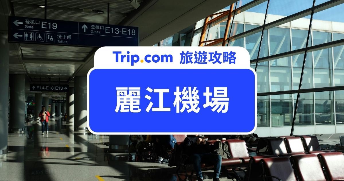 【麗江機場攻略】麗江機場到麗江古城交通、機場必買、麗江景點總整理 | Trip.com