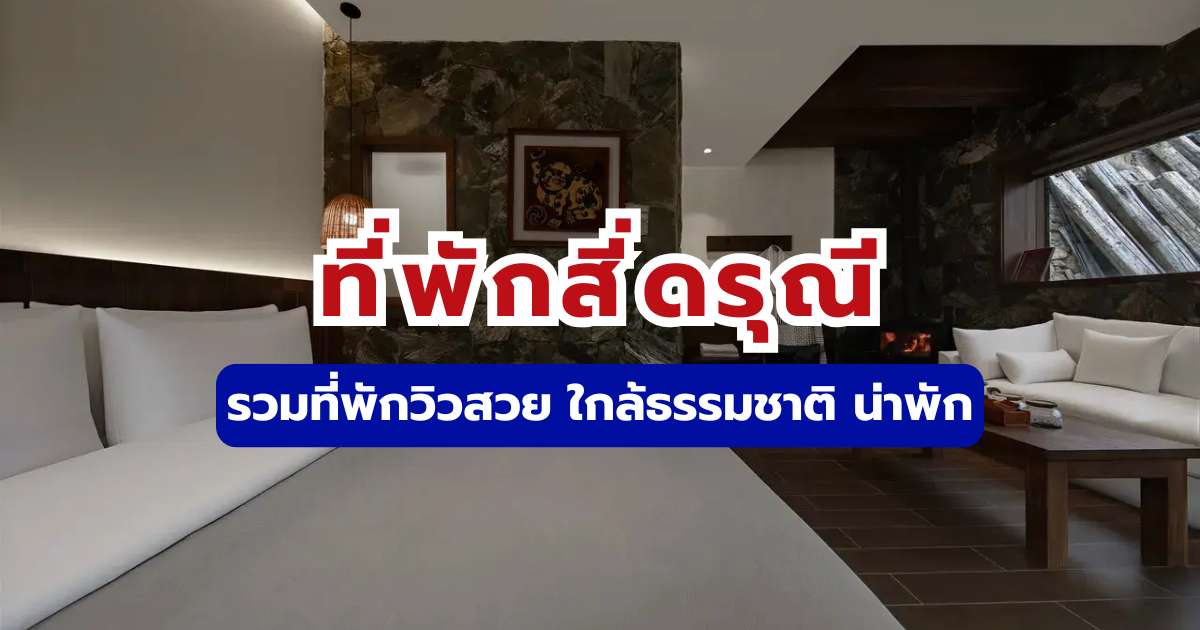 รีวิวที่พักสี่ดรุณี 2569 ราคาล่าสุด วิวหมอกสวย จองง่าย | Trip.com