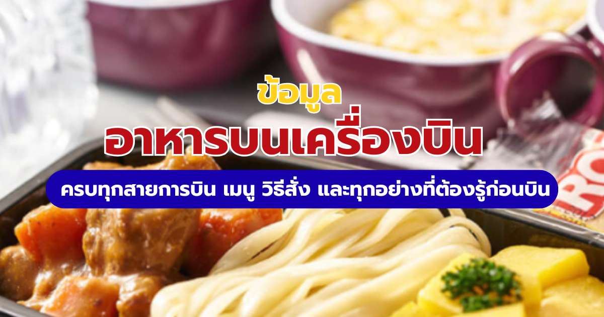 อาหารบนเครื่องบิน 2569 วิธีสั่งอาหารล่วงหน้า เมนูเด็ด และข้อควรรู้ก่อนบิน | Trip.com