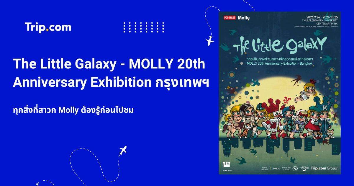 The Little Galaxy - MOLLY 20th Anniversary Exhibition กรุงเทพฯ: ทุกสิ่งที่ต้องรู้ก่อนไปชม | Trip.com