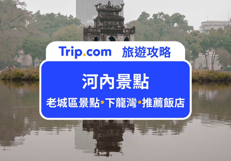 河內景點