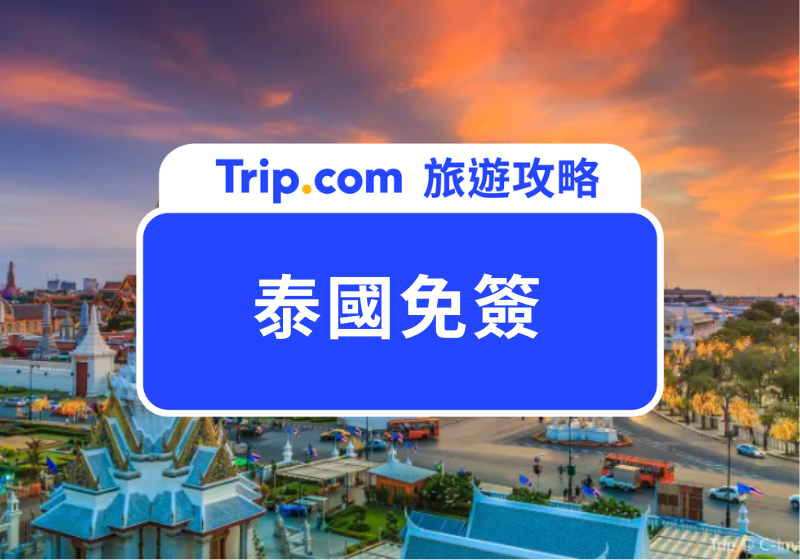 泰國免簽