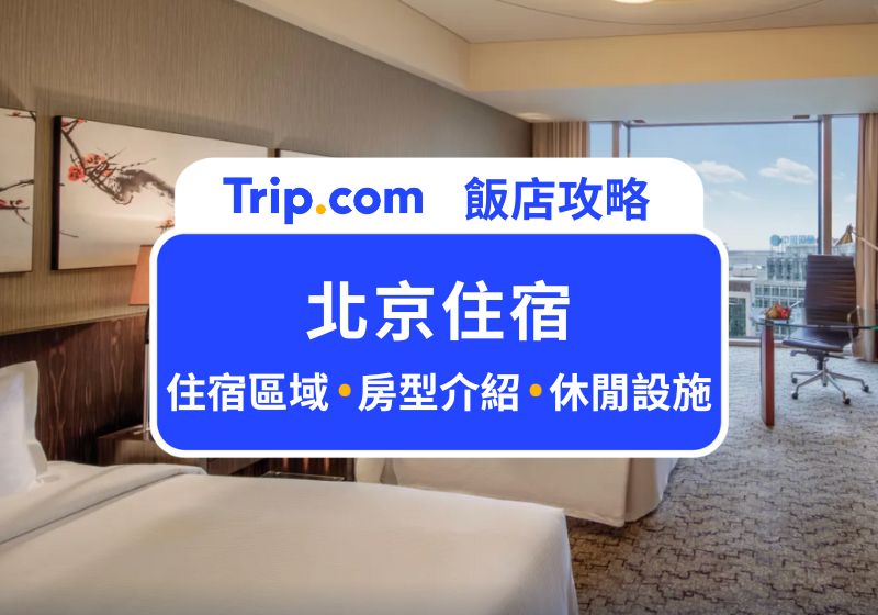 北京住宿