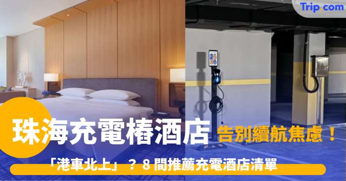 珠海充電樁酒店 2026「港車北上」？ 8 間推薦充電酒店清單，告別續航焦慮！ | Trip.com