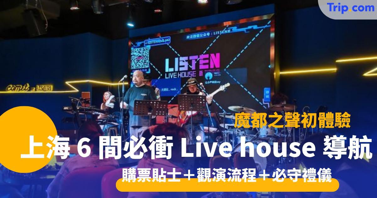 上海 6 間必衝 Live house 入門手冊 購票貼士＋觀演流程 初體驗必看！ | Trip.com
