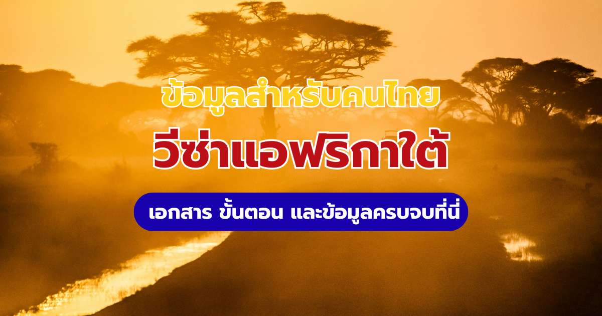 วีซ่าแอฟริกาใต้ 2569: คนไทยต้องขอไหม? อัปเดตเอกสารและขั้นตอนล่าสุด | Trip.com