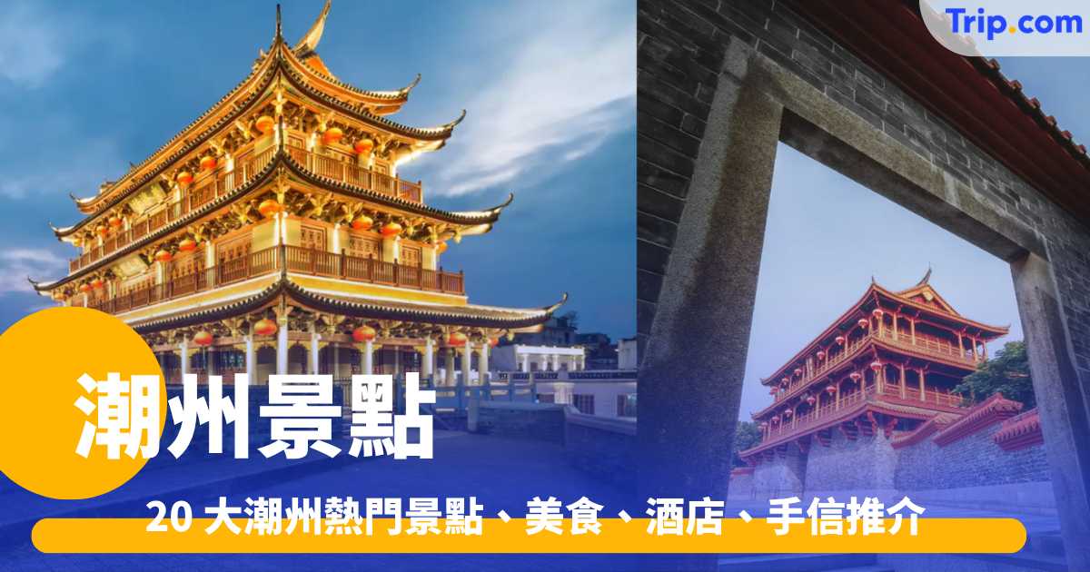 潮州景點  2026 - 20 大潮州熱門景點、美食、酒店、手信推介 | Trip.com