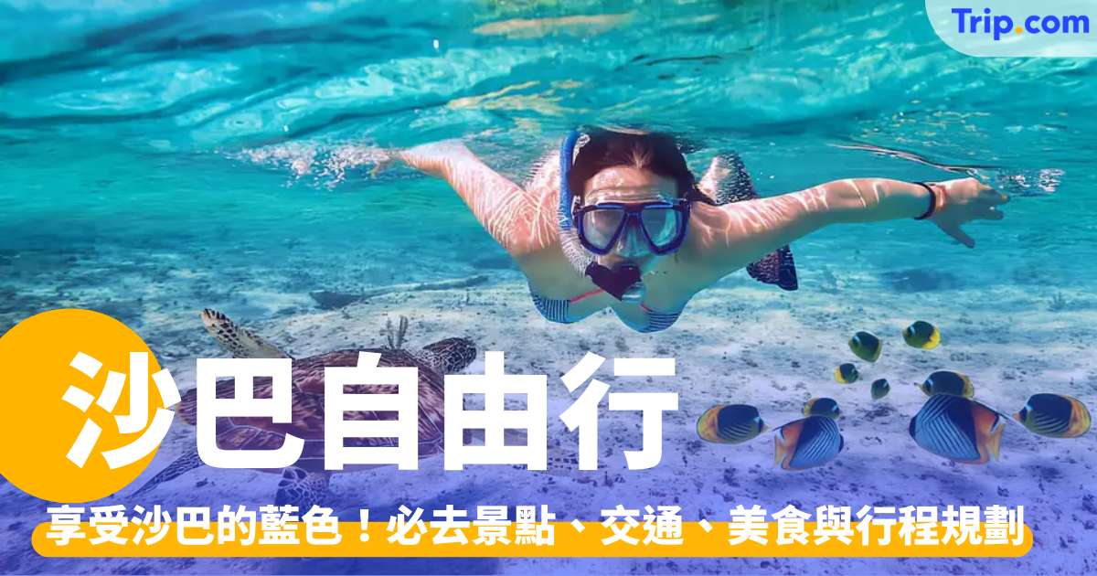 沙巴自由行 2026：享受沙巴的藍！即睇必去景點、交通及行程攻略 | Trip.com