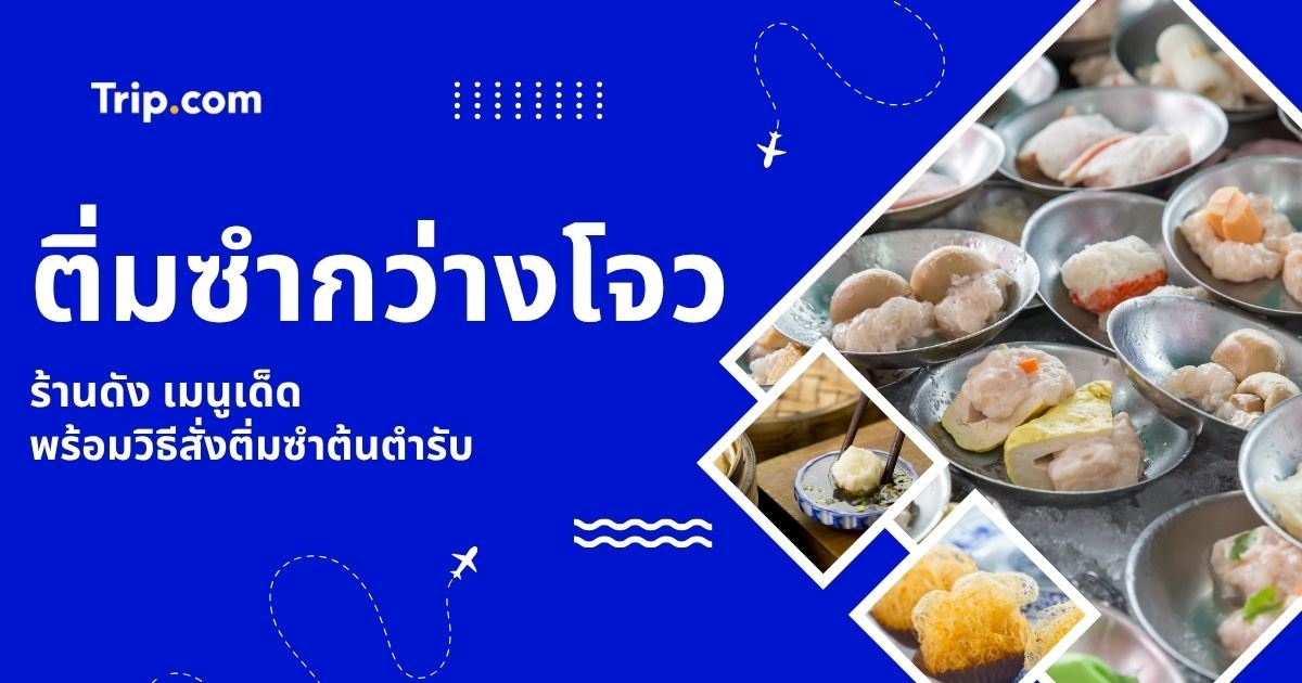 ติ่มซำกว่างโจว 2569: ร้านอร่อย เมนูห้ามพลาด และทุกสิ่งที่ต้องรู้ก่อนเดินทาง