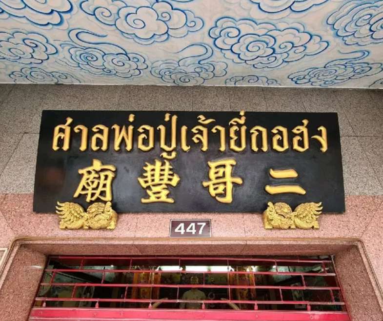 ศาลเจ้าพ่อยี่กอฮง