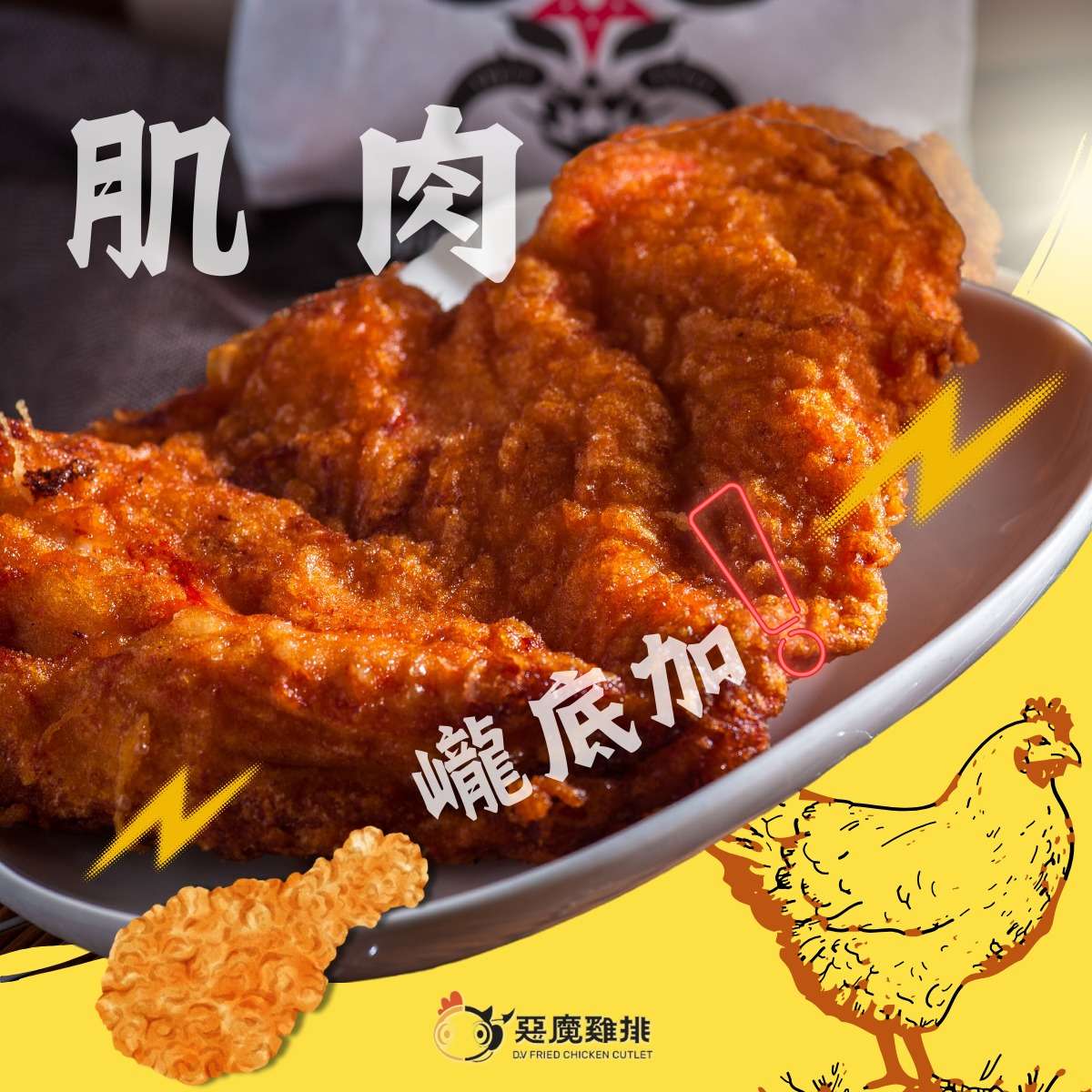 惡魔雞排