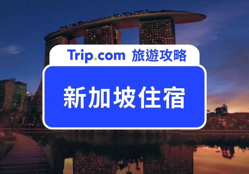 新加坡住宿