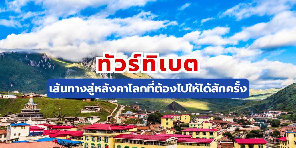 ทัวร์ทิเบต